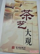 茶艺大观(图文本)