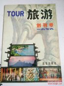 TOUR旅游 创刊号1979