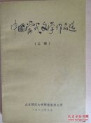 中国当代文学作品选.上册