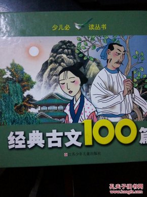 经典古文100篇