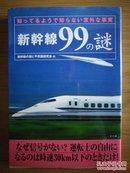 日文二手原版 64开本 新幹線99の謎 ― 知ってるようで知らない意外な事実（似懂非懂的意外事实）旅行话题的素材书