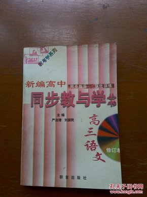 新编高中同步教与学.高三分册