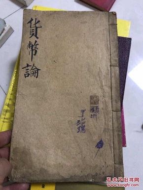 货币论  大开线装本！ 吉林法政专门学校预科讲义教材！ 吉林第一个高等学府！