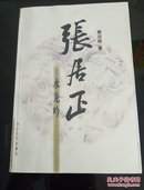 张居正：《水龙吟》《木兰歌》《金缕曲》《火凤凰》全套4本