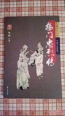 杨门忠烈传  正版全新无塑封