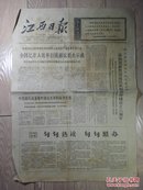 江西日报1966 .12.20