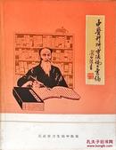 中医科研方法论文汇编（收集如老中医巫君玉、危北海、王琦、高益民等20篇中医科研论文，带北京卫生局医教处廖继尧亲笔信笺几页，大16开原版实物品如图自鉴）★【本书摊主营老版本中医药书籍】