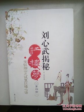 刘心武揭秘红楼梦（第四部）