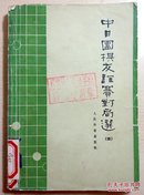 中日围棋友谊赛对局选.四