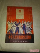 中华人民片和国宪法图解（全书绘图本）