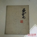 黄胄  精装画册  1979年一版一印 黑龙江人民出版社