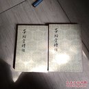 带经堂诗话(上下)册