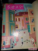 今日世界 半月刊（261-270）1963年香港今日世界出版社 16开精装 品相如图