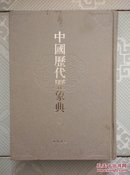 中国历代历象典（精装8册）