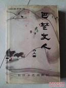 文学书籍：巴楚文人  共1本售  货号 Jy 书架墙 伍024