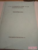 “十二五”农村领域国家科技计划课题“华北合院式传统民居节能技术研究”科技成果鉴定资料