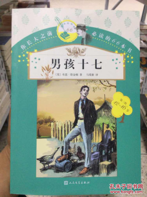 你长大之前必读的66本书：男孩十七