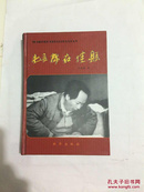 毛泽东在佳县 （精装一版一印印3000册）