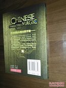 《中国5000年最神秘的测字法宝  : 神奇魔法牌——汉字信息实战宝典 》（书+牌）9787502238346