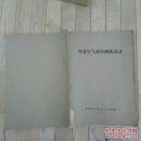 座仓空气调节系统设计(油印版)