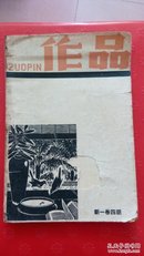 作品1962月刊新一卷四期