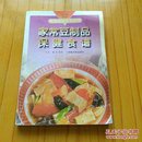 家常豆制品保健食谱