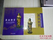 万法归宗---隋唐长安佛教宗派兴盛纪实特展【两册】