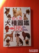 超人气犬种图鉴185【如图】