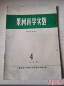 果树科学实验 1974年第 4 期