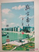 梁敬生詩集 敬字齋詩文選