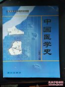 高等医学院校选用教材中国医学史
