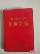 马克思 恩格斯 列宁 斯大林军事文摘