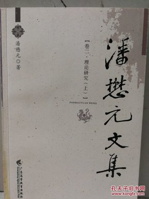 潘懋元文集（卷2）：理论研究（上）