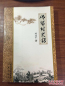 佛留村史话