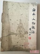 山水.人物技法（画家注解本）