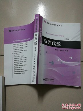 新世纪高等学校教材·数学与应用数学基础系列教材：高等代数（第2版）