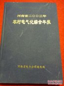 河南省二00三年农村电气化综合年报