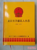 重庆 志书：2016年11月 出版   《重庆市万盛区人大志》（1990-2011年）（书柜3--2号）