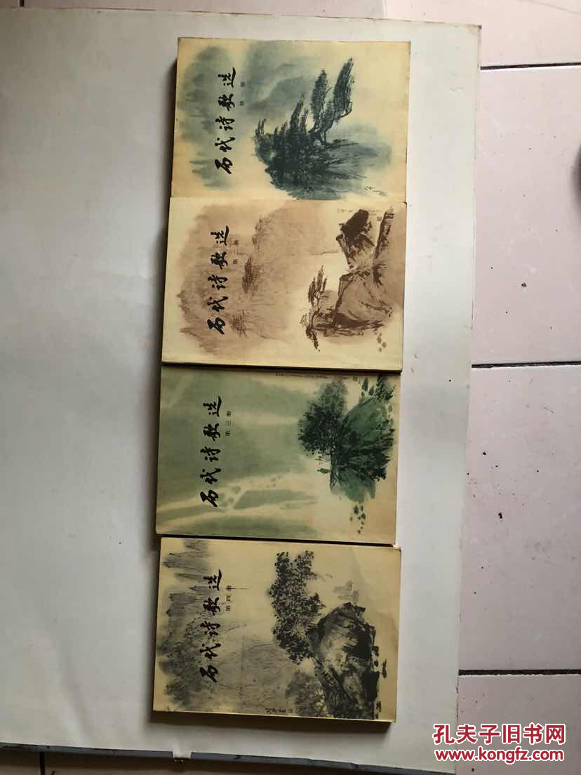 石代诗歌选【全四册】