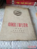 中国出了个毛泽东（歌谣集）精装1951年初版