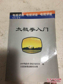 太极拳入门