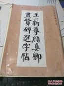 王一新摹颜真卿画赞碑选字帖、