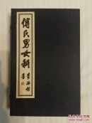 （新印古籍）《傅氏男女科》（一函四册）