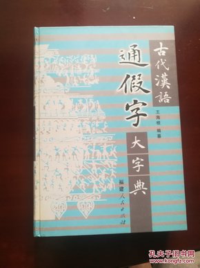 古代汉语通假字大字典