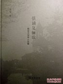 弦诵复骊歌:教会大学学人往事