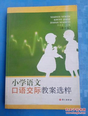 小学语文口语交际教案选粹（修订本）