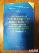 1978年海员培训、发证和值班标准国际公约:经1995年缔约国大会通过修正的