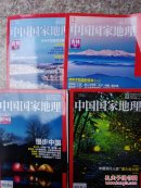 中国国家地理(四册合售)