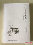 一斋诗文集   《毛诗古音考》作者陈第诗文集  2012年1版1印 全新 孔网最低价！