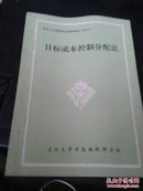 目标成本控制分配法